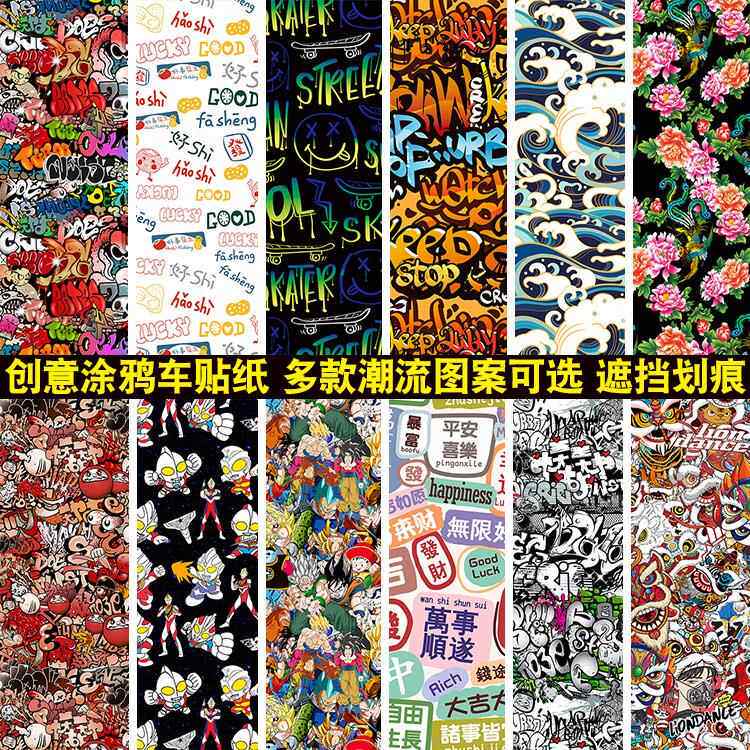 涂鸦改色车身贴纸引擎盖叶子板大面积改装贴膜装饰汽车保险杆贴纸