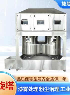 旋喷柜漆水帘气工业气动水旋喷漆除尘气设备不锈钢PFA混动废气旋