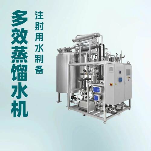 500L/H多效蒸馏水机注射用水制备四效/六效可选支持