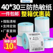 100x100x 热敏打印纸不干胶三防标签纸40x30