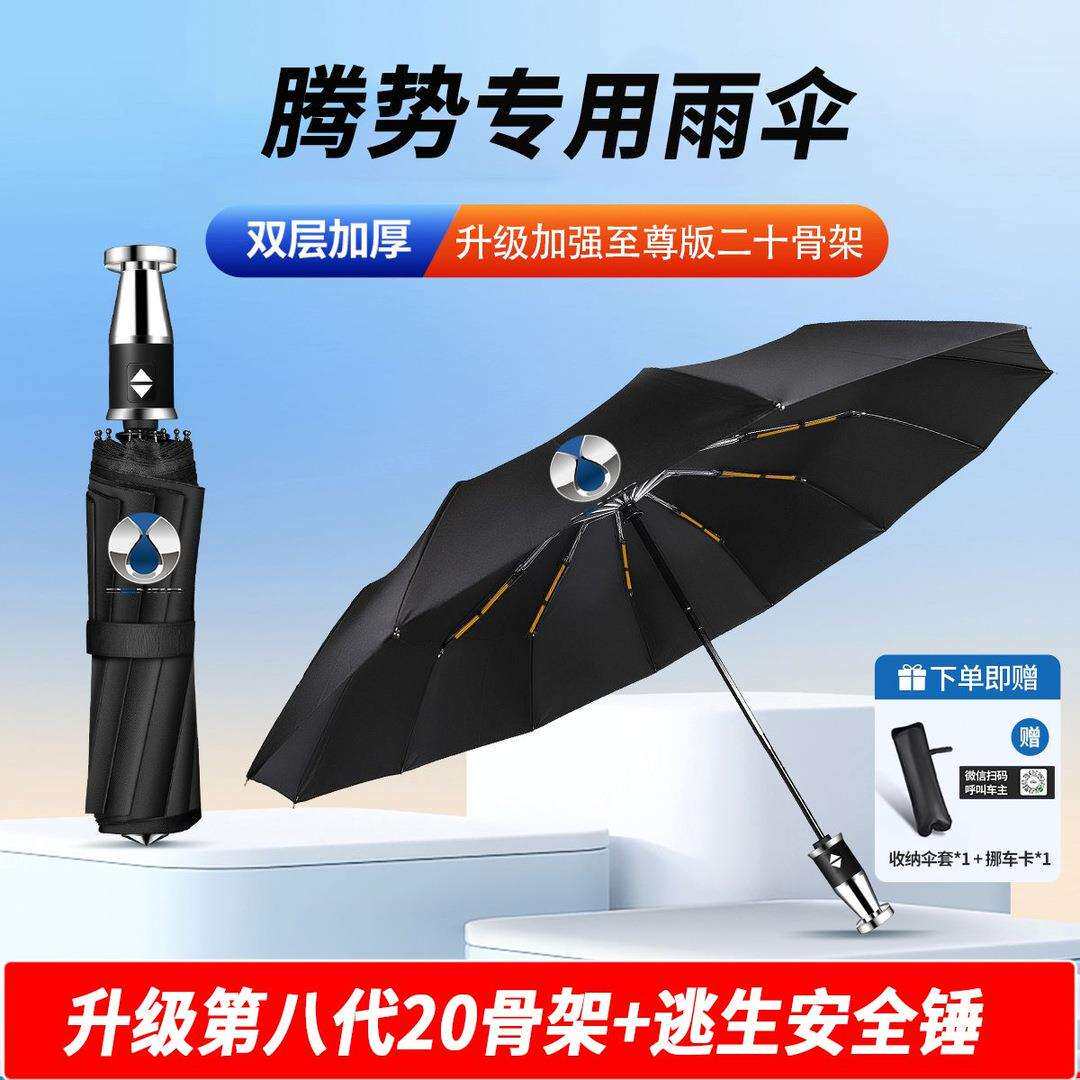 腾势车载自动雨伞晴雨两用防晒大号折叠伞多功能破窗锤雨伞腾势伞
