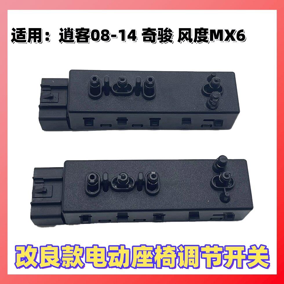 老逍客奇骏电动座椅开关风度MX6座椅调节前后移动靠背开关 控制器