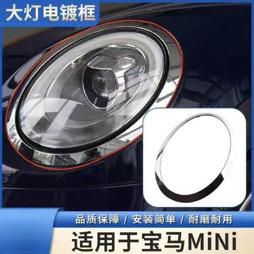 汽车灯框适用于宝马miniF55/F56/R55/R56专用前大灯框外饰改装框