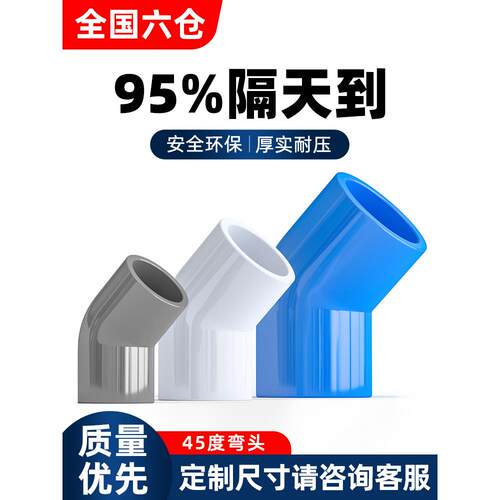 Pvc给水管45度弯头管件水管管件110鱼缸接头20 25 32 40 50 75