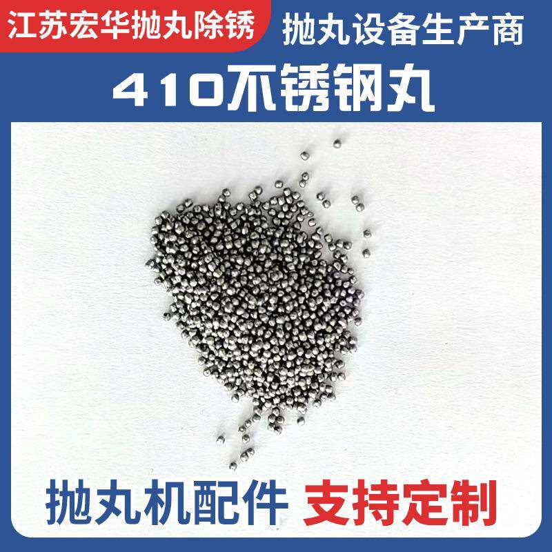 410不锈钢丸抛丸机配件厂家供应抛丸清理机专用高硬度钢丸
