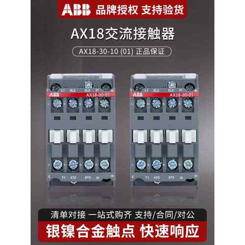 ABB交流接触器AX18-30-10/01 AC220V 380V 24V 110V 18A常开 常闭