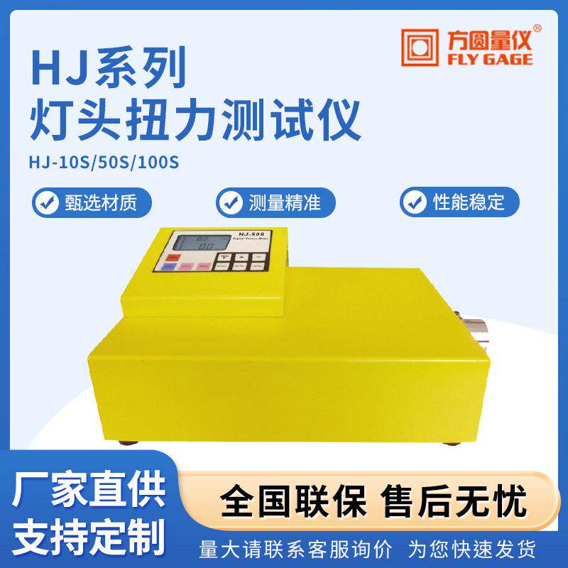 蓝光HJ系列灯头扭力测试仪HJ-10S/HJ-50S/HJ-100S灯头扭矩测量仪