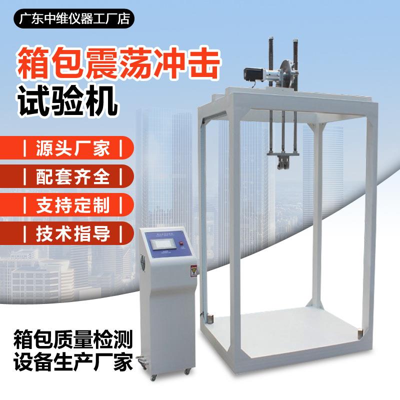 箱包震荡冲击试验机皮箱手提包振荡冲击测试机箱包耐用性检测设备