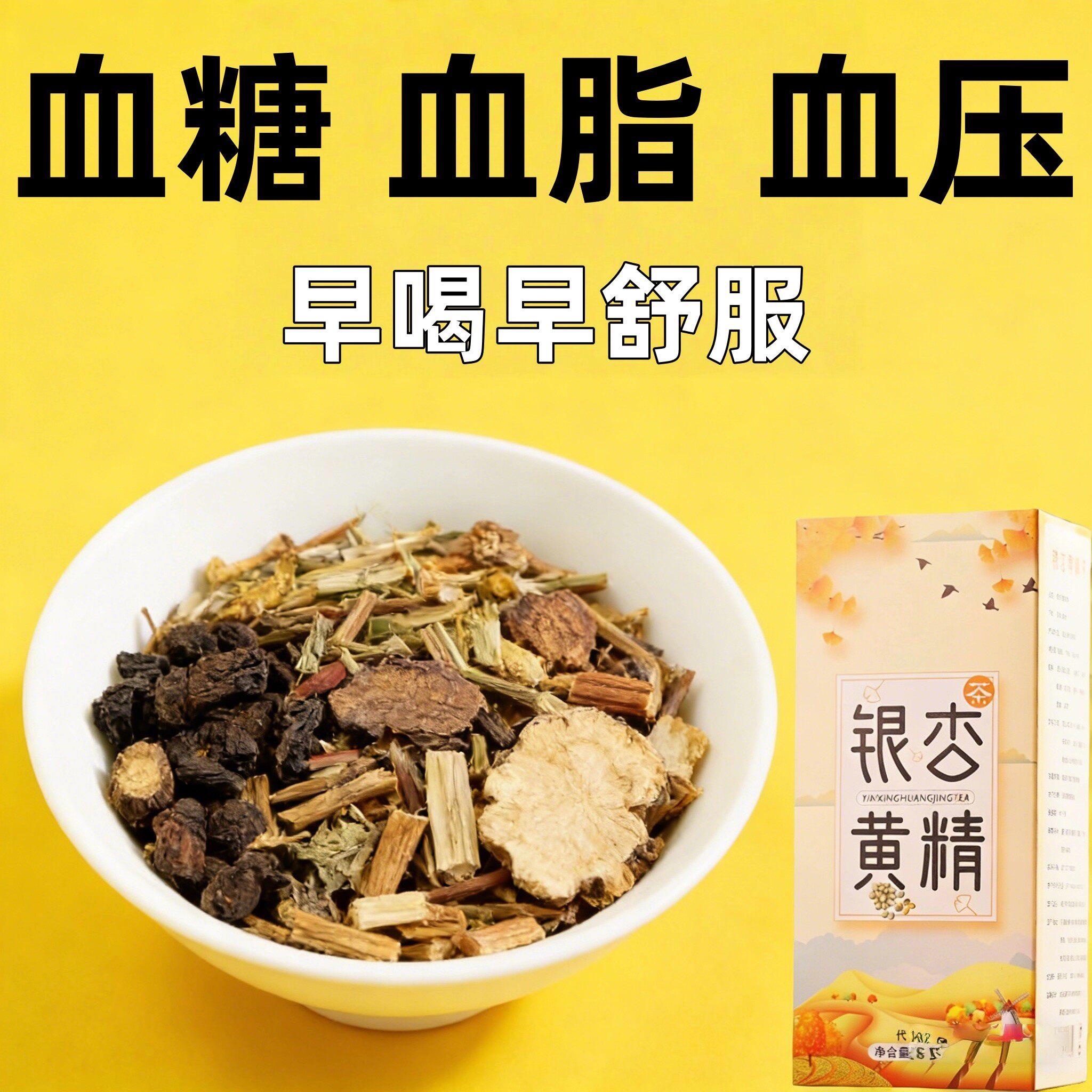 血糖血压血脂适用】颈动脉斑块堵血脂的茶血液稠银杏叶黄精胆固醇