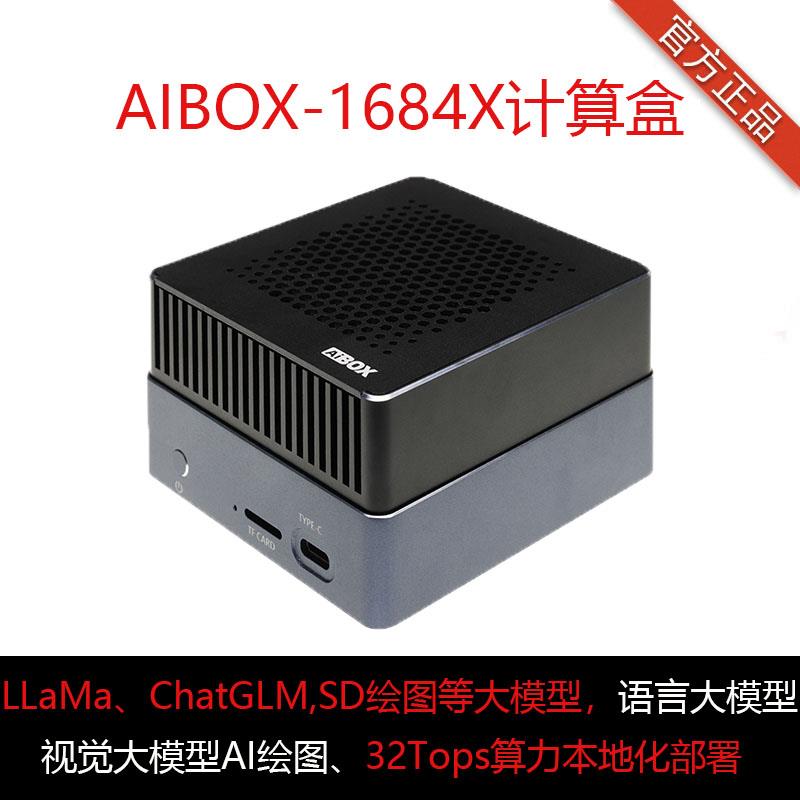 AIBOX-1684X计算deepseek大模型私有化部署国产化SDK算能BM1684X
