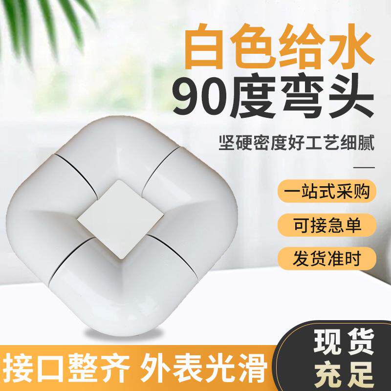 PVC给水管件 白色给水90度弯头 塑料管接头 给水配件90度弯头