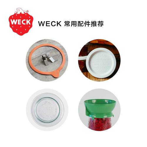 德国Weck密封罐配件储物罐塑料盖子玻璃盖不锈钢卡扣漏斗原装