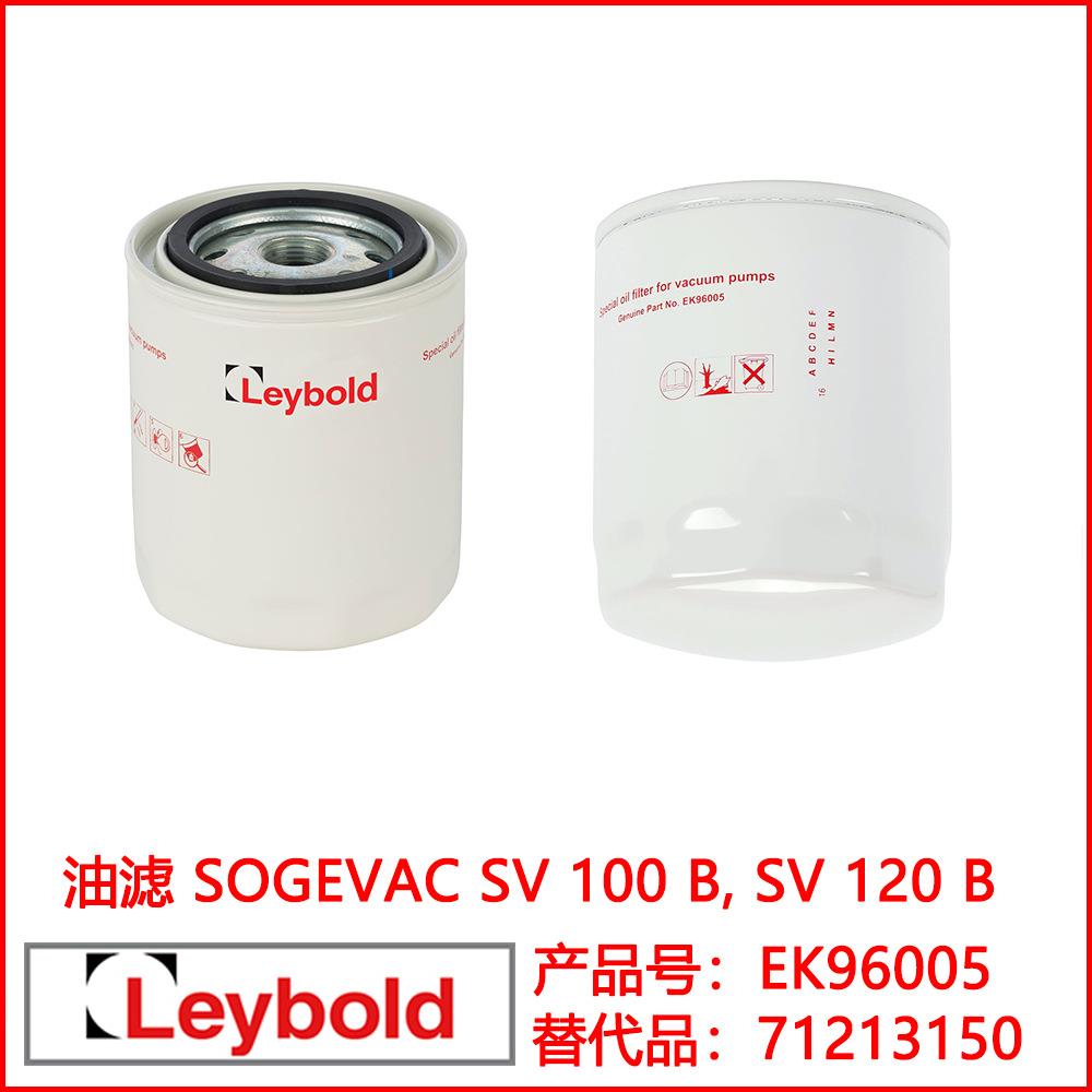 Leybold莱宝真空泵油过滤器 油格 油滤 滤油器 SV系列单级泵油滤