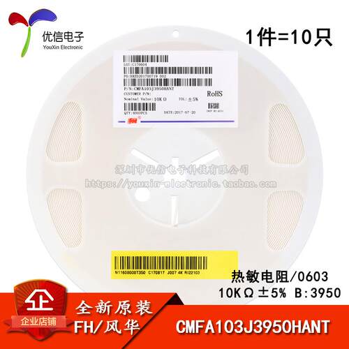 0603贴片热敏电阻 10KΩ ±5% B:3950 CMFA103J3950HANT(10只)
