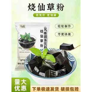 烧仙草粉1kg奶茶黑凉粉龟苓膏仙草粉商用奶茶专用摆摊原料固体粉