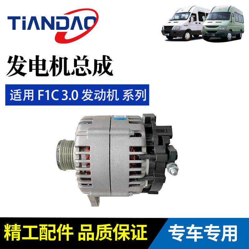 南京依维柯 F1C3.0 发动机 交流发电机总成 14V 150A6PK 北京奥博