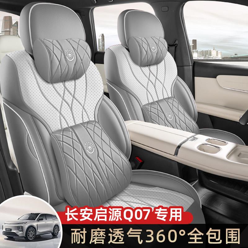 2025款长安启源Q07座椅套全包尊贵型豪华座套皮专用汽车坐垫四季