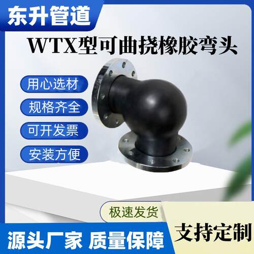 优质厂家现货供应WTX90度可曲挠橡胶弯头 弹性好 安装维修方便