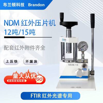 红外压片机15吨12吨FTIR傅里叶红外固体粉末制样成型机实验室用