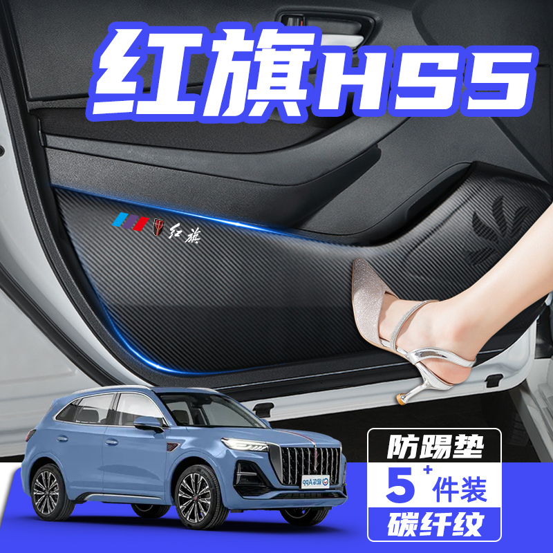 2023款红旗HS5车门防踢垫防刮踩保护贴膜内饰改装饰汽车用品配件