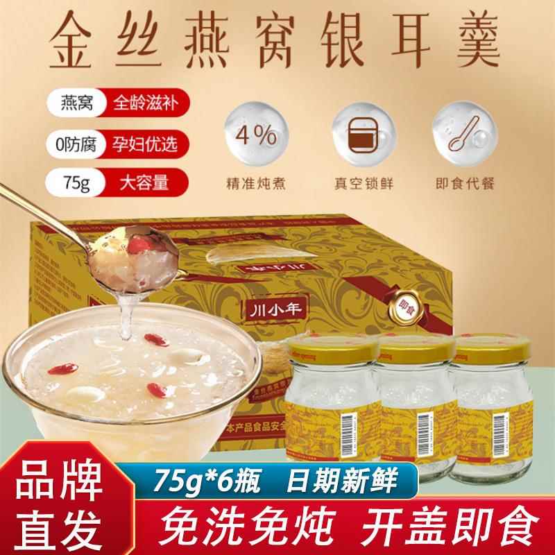 川小年金丝燕窝银耳羹75g*6瓶免洗免炖开盖即食营养代餐香滑软糯