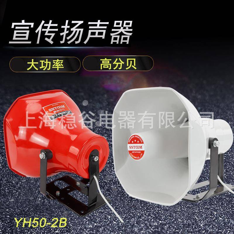 YH50-2B扬声器50w铝喇叭高音喇叭铝车载扩音机广告宣传叫卖号筒扬