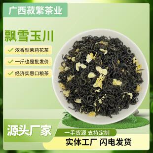 广西横县茉莉花茶飘雪玉川川香新茶绿茶散装茶叶浓香春茶茶叶