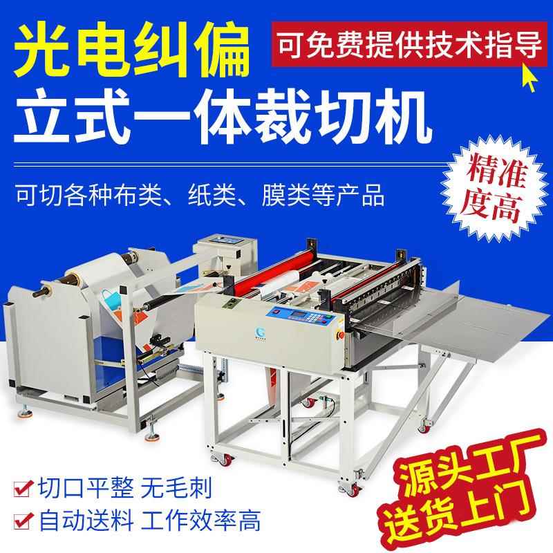 立式裁切机光电纠偏一体横切机PET薄膜塑料卷材标签纸送料切断机