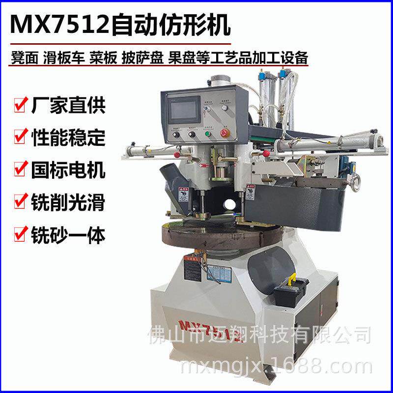 MX7512菜板旧夹板仿形铣自动仿形镂铣机异形课桌滑板凳面仿型机