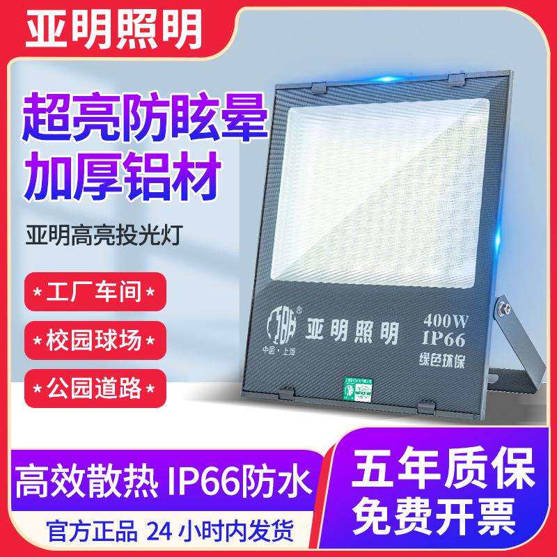 亚明LED投光灯户外防水泛光灯厂房车间聚光庭院照明灯高亮投光灯