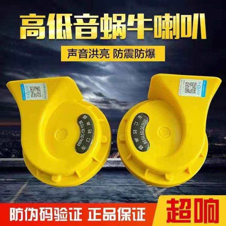 汽车蜗牛喇叭12v超响防水小轿车喇叭货车喇叭通用汽车24v鸣笛喇叭