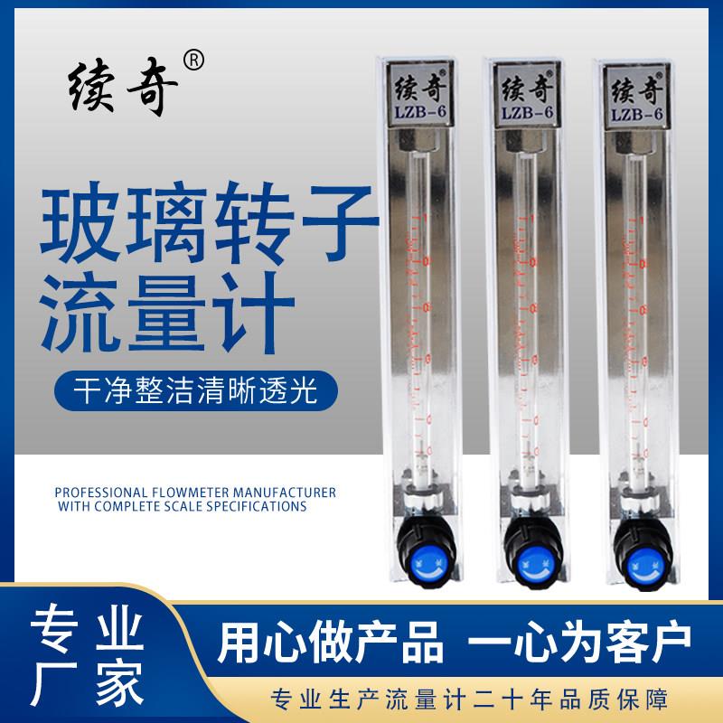 续奇牌玻璃转子流量计LZB-2/3/4/6/10浮子空气氮气体水液体流量计