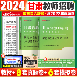 甘肃教师招聘真题卷中公2024甘肃事业单位教育类教育综合基础知识一本通教材历年真题模拟试卷兰州陇南临夏武威凉州