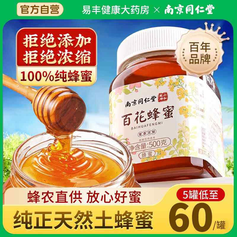 南京同仁堂百花蜂蜜纯正天然非野生土蜂巢蜜露官方旗舰店正品zz