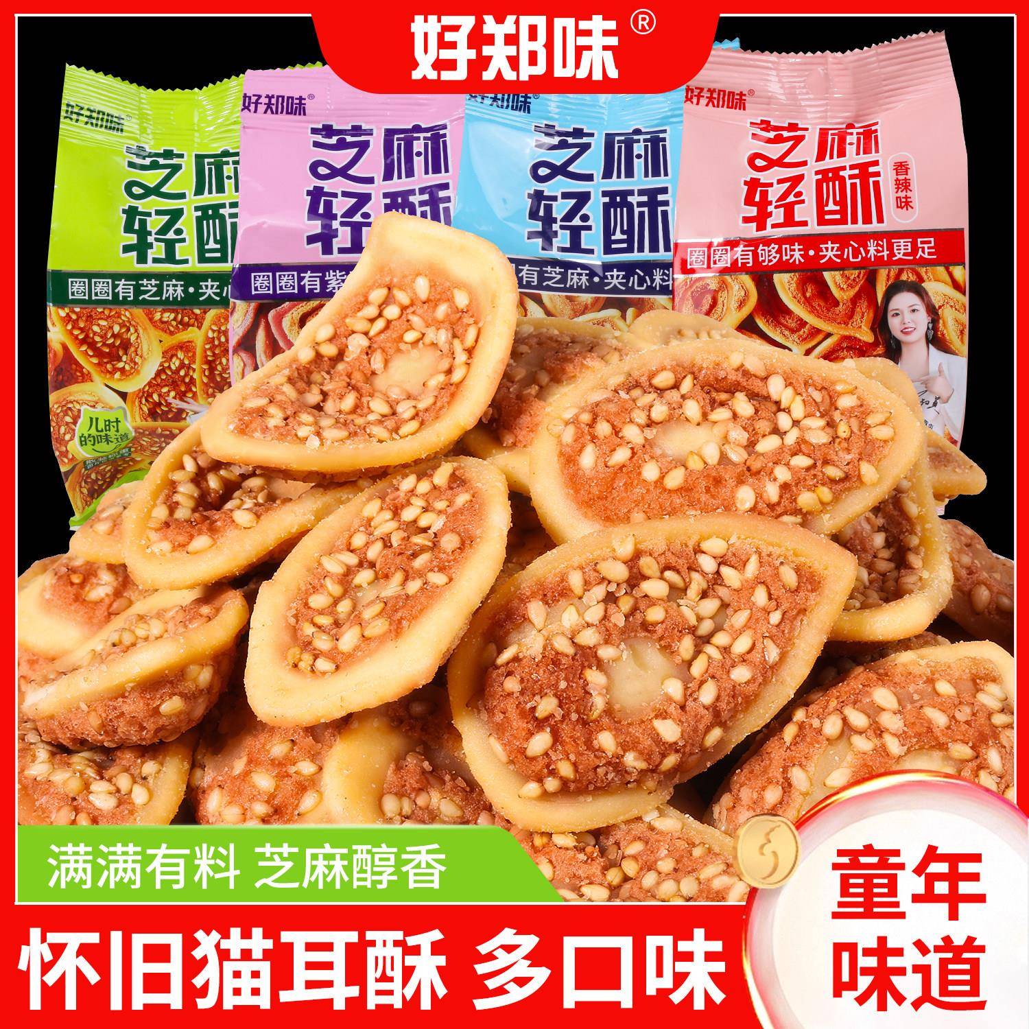 好郑味芝麻轻酥猫耳朵老师休闲零食紫薯猫儿酥童年多味怀旧小食品