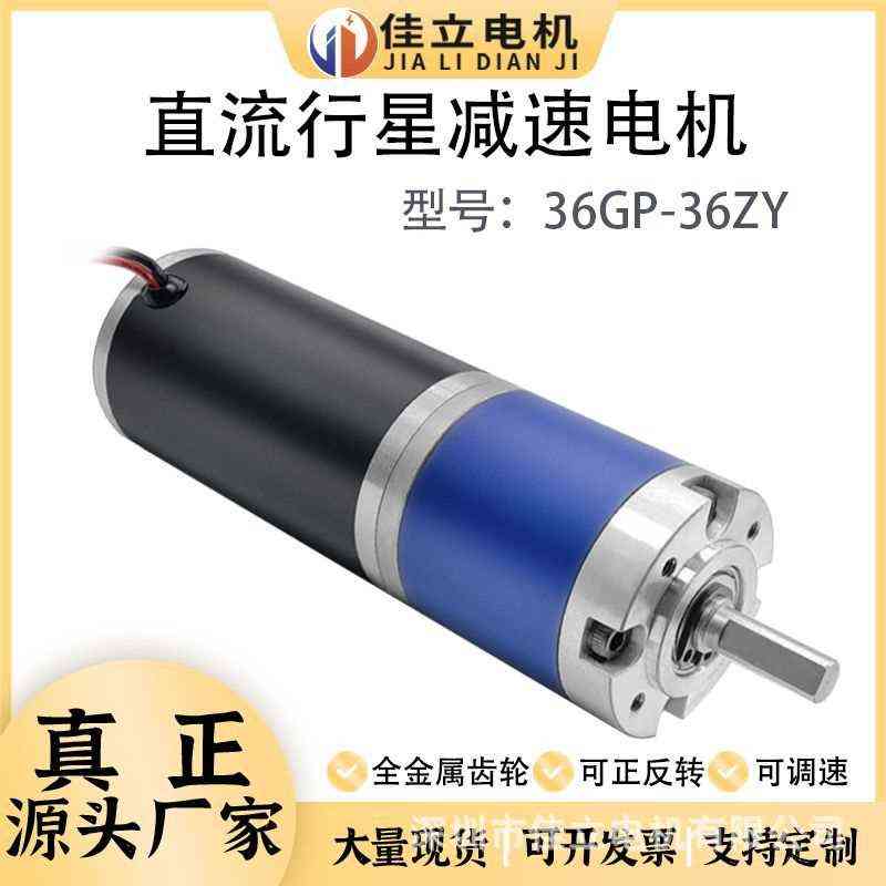 36GP-36ZY微型直流行星减速电动机12v24v低速大扭矩力调速小马达