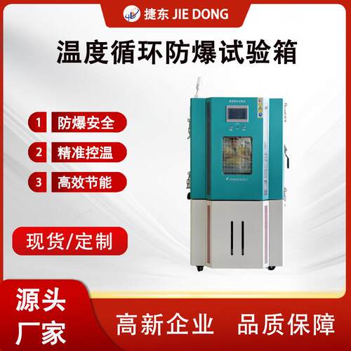 温度循环防爆试验箱环可靠性境试验箱恒温恒湿试验机老化箱