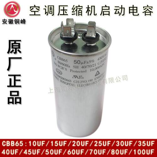 安徽铜峰 450V 50UF60UF70UF80UF100UF CBB65 空调压缩机启动电容