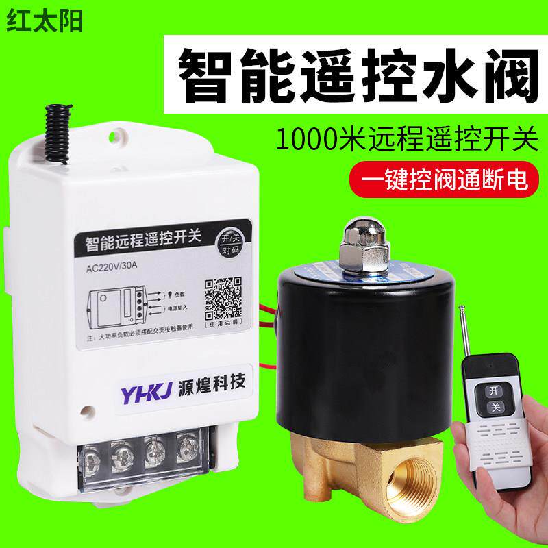 遥控电磁阀无线远程电子遥控器控制智能开关水阀220v阀门浇水电动