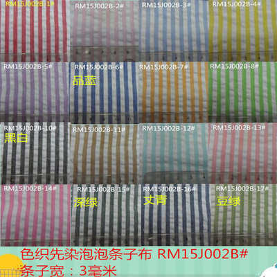3毫米条纹 色织先染泡泡纱面料 泡泡纱条子布 起泡布 seersucker