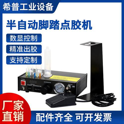 SP-8000半自动点胶机脚踏数显点胶机脚踏式半自动点胶机