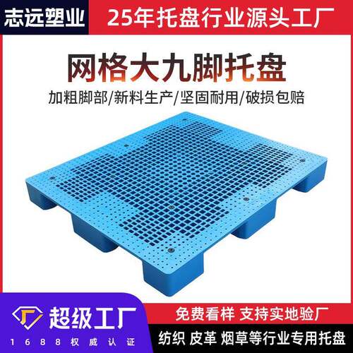 网格大九脚塑料托盘大承载仓库布匹14141515防潮托盘卡板
