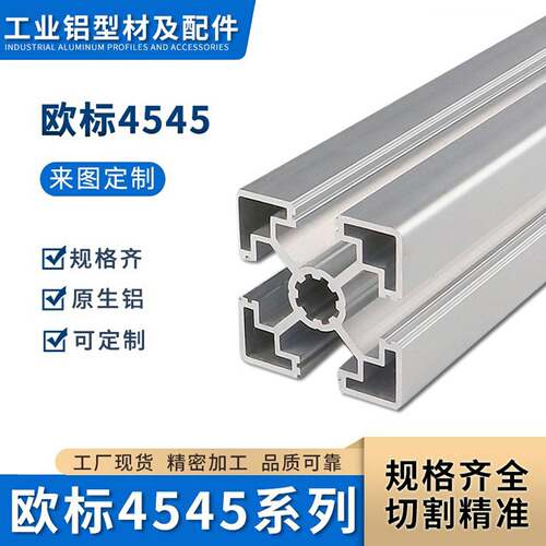 欧标4545工业铝挤型材料4545L/4545Q加厚重铝合金铝材流水线配件