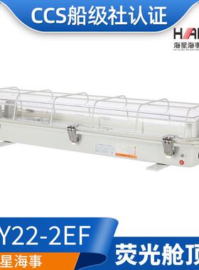 海星LED船用照明荧光舱顶灯JCY42/JCY22-2E/2EF/2D/2ED应急CCS证