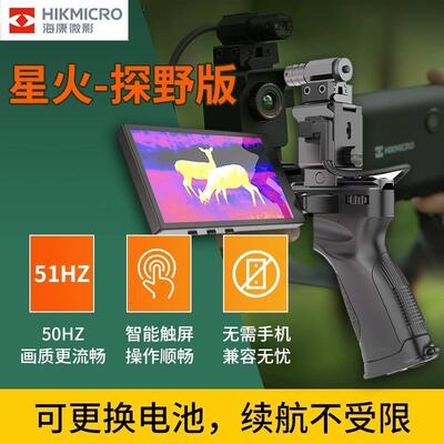 海康微影星火探野版E20PLUS热成像仪带屏高清户外热搜夜视热像仪