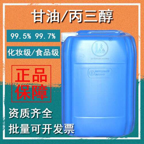 甘油丙三醇工业级皂化甘油防冻液原料食品添加剂99.7%日化级甘油