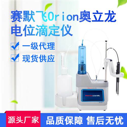 赛默飞Orion奥立龙PH氧化还原离子浓度多合一电位滴定仪一级