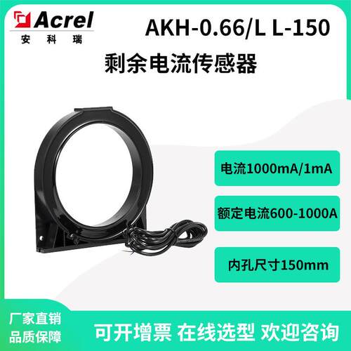 AH-0.66/LL-150圆孔型剩余电流互感器与电动机保护器配套