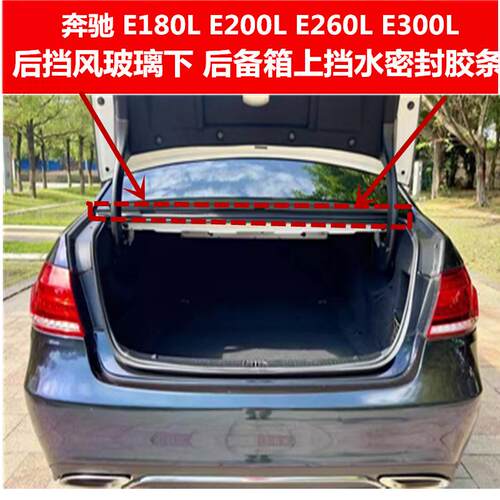 适配宾士 E200 E260 E300L后挡风玻璃下胶条后备箱上挡水密封胶条