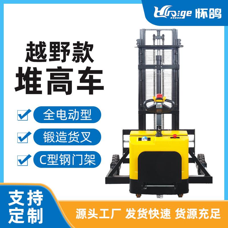 越野堆高车全电动托盘站架式堆垛车货物搬运堆垛装卸厂家
